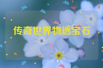 传奇世界物透宝石