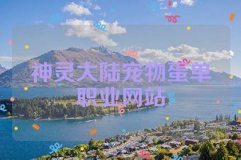 神灵大陆宠物蛋单职业网站