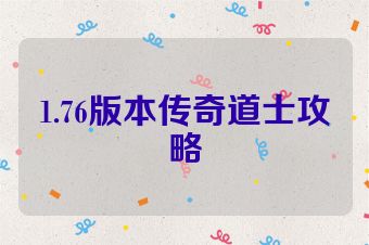 1.76版本传奇道士攻略