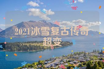 2021冰雪复古传奇超变