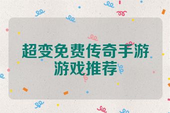 超变免费传奇手游游戏推荐