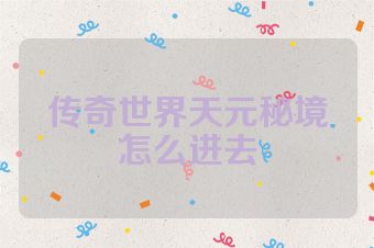 传奇世界天元秘境怎么进去