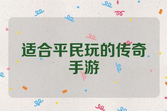 适合平民玩的传奇手游