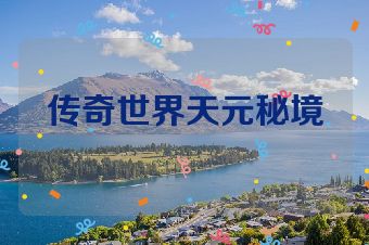 传奇世界天元秘境