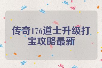 传奇176道士升级打宝攻略最新