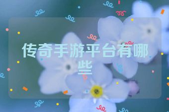 传奇手游平台有哪些