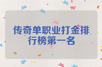 传奇单职业打金排行榜第一名