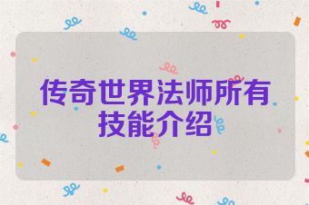 传奇世界法师所有技能介绍
