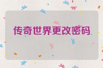 传奇世界更改密码