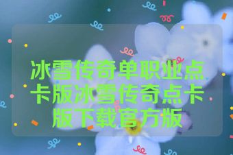 冰雪传奇单职业点卡版冰雪传奇点卡版下载官方版