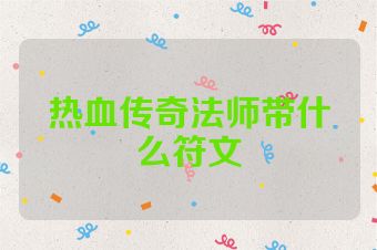 热血传奇法师带什么符文