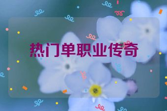 热门单职业传奇