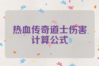 热血传奇道士伤害计算公式