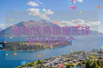 原始传奇猎魔先锋称号选哪个