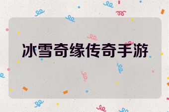 冰雪奇缘传奇手游