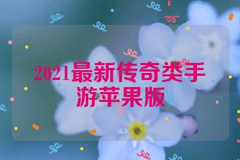 2021最新传奇类手游苹果版