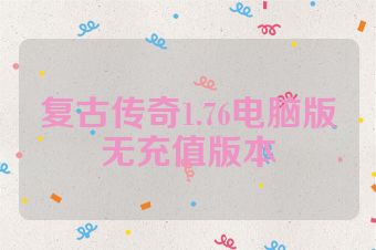 复古传奇1.76电脑版无充值版本