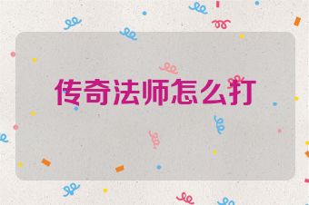 传奇法师怎么打