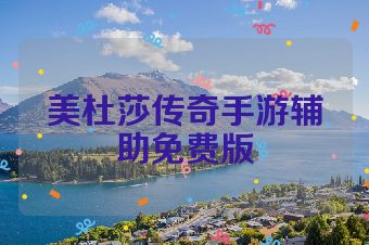 美杜莎传奇手游辅助免费版