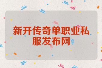 新开传奇单职业私服发布网