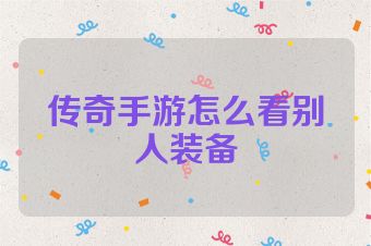 传奇手游怎么看别人装备