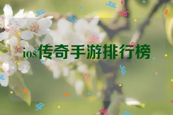 ios传奇手游排行榜