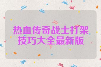 热血传奇战士打架技巧大全最新版