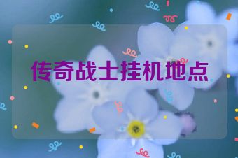 传奇战士挂机地点