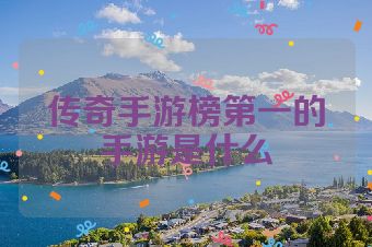 传奇手游榜第一的手游是什么