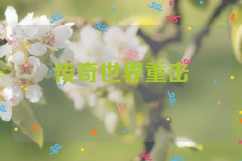 传奇世界重击
