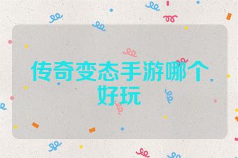 传奇变态手游哪个好玩