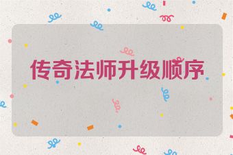 传奇法师升级顺序
