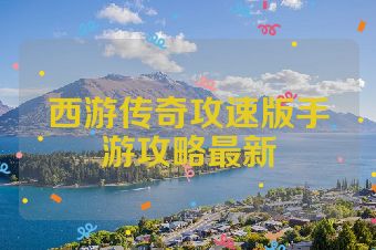 西游传奇攻速版手游攻略最新