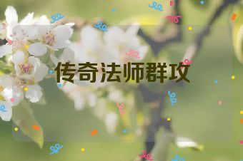 传奇法师群攻