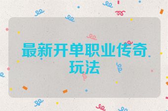 最新开单职业传奇玩法