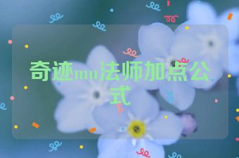 奇迹mu法师加点公式