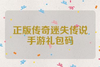 正版传奇迷失传说手游礼包码