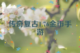 传奇复古1.76金币手游