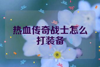 热血传奇战士怎么打装备