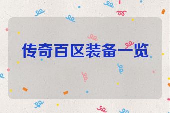 传奇百区装备一览