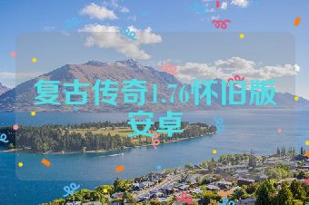 复古传奇1.76怀旧版安卓