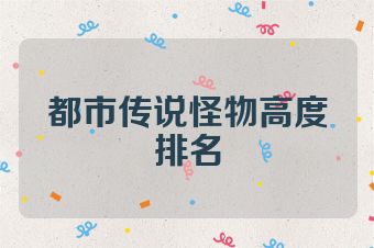 都市传说怪物高度排名
