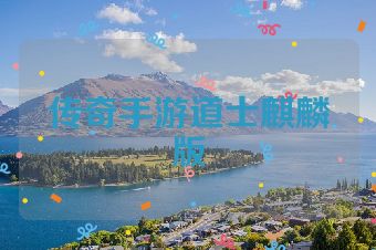 传奇手游道士麒麟版