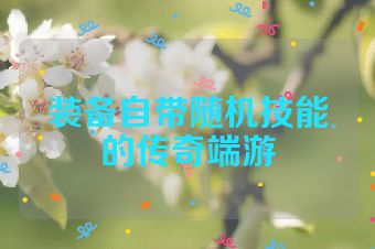 装备自带随机技能的传奇端游