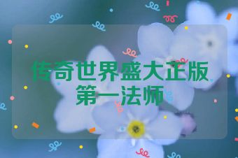 传奇世界盛大正版第一法师