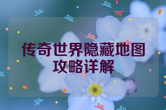 传奇世界隐藏地图攻略详解