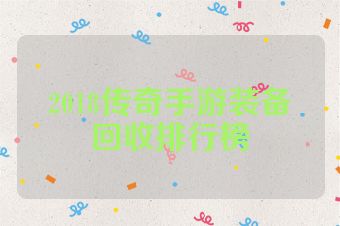 2018传奇手游装备回收排行榜