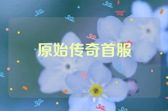 原始传奇首服