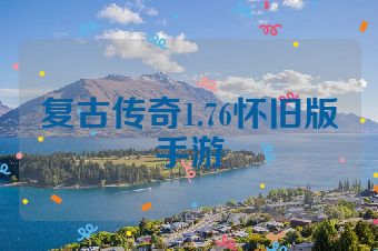 复古传奇1.76怀旧版手游