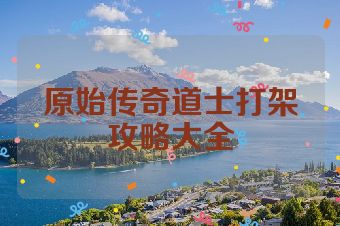 原始传奇道士打架攻略大全